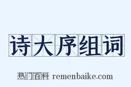 诗大序组词是什么意思的图片